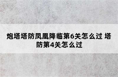 炮塔塔防凤凰降临第6关怎么过 塔防第4关怎么过